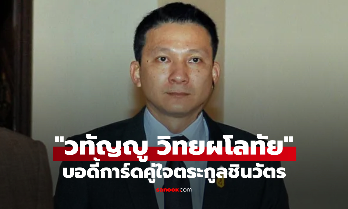 รู้จัก “ผกก.หนุ่ย” อดีตทีม “ยิ่งลักษณ์” ล่าสุดนั่งรอง ผอ.ยุทธศาสตร์ชาติ