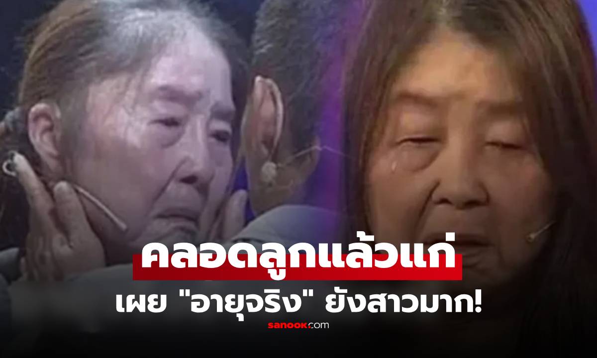 เคสจริง!! คลอดลูกแล้ว "กลายเป็นคนแก่" สาวร้องไห้รับไม่ได้ แต่คนแห่ชื่นชมทัศนคติสามี