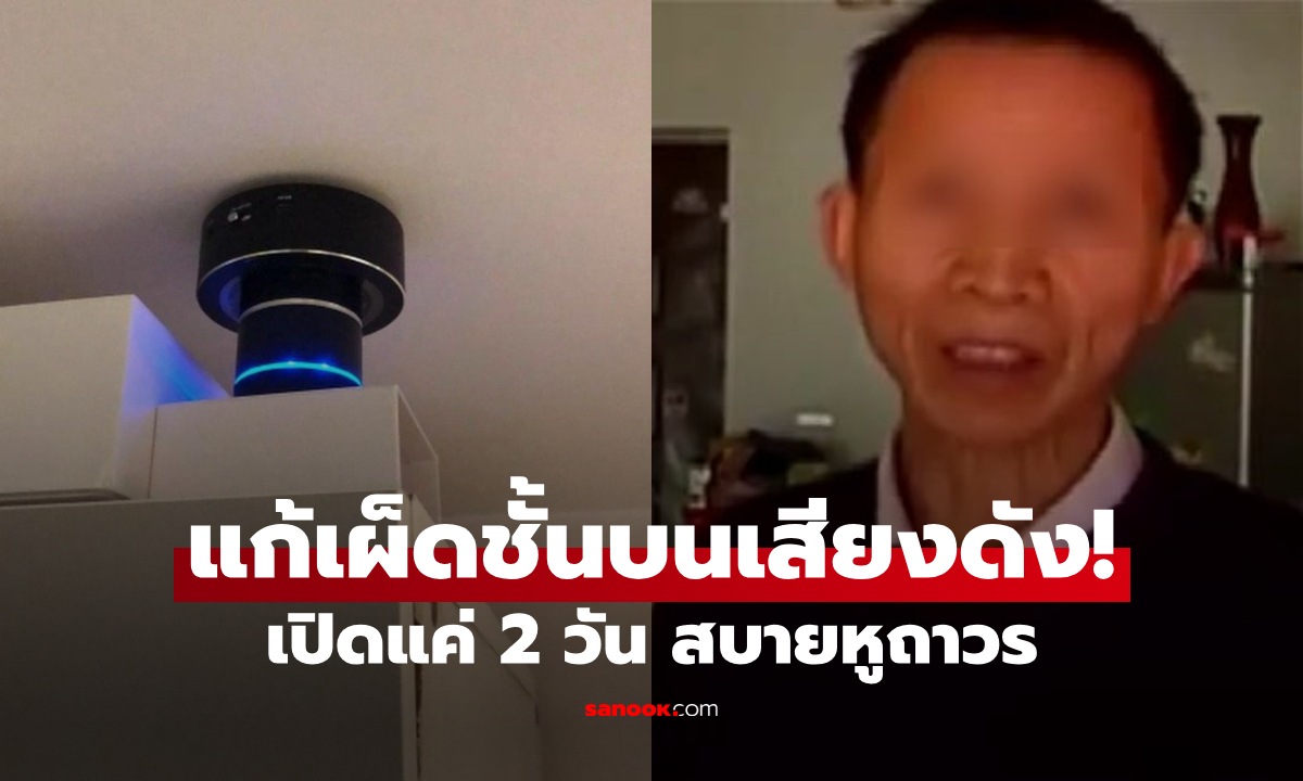 เพื่อนบ้านเสียงดัง ขอร้องดีๆ ไม่ฟัง ต้องซื้อ "อุปกรณ์แก้เผ็ด" เปิดทิ้งไว้แค่ 2 วัน สบายหูถาวร!