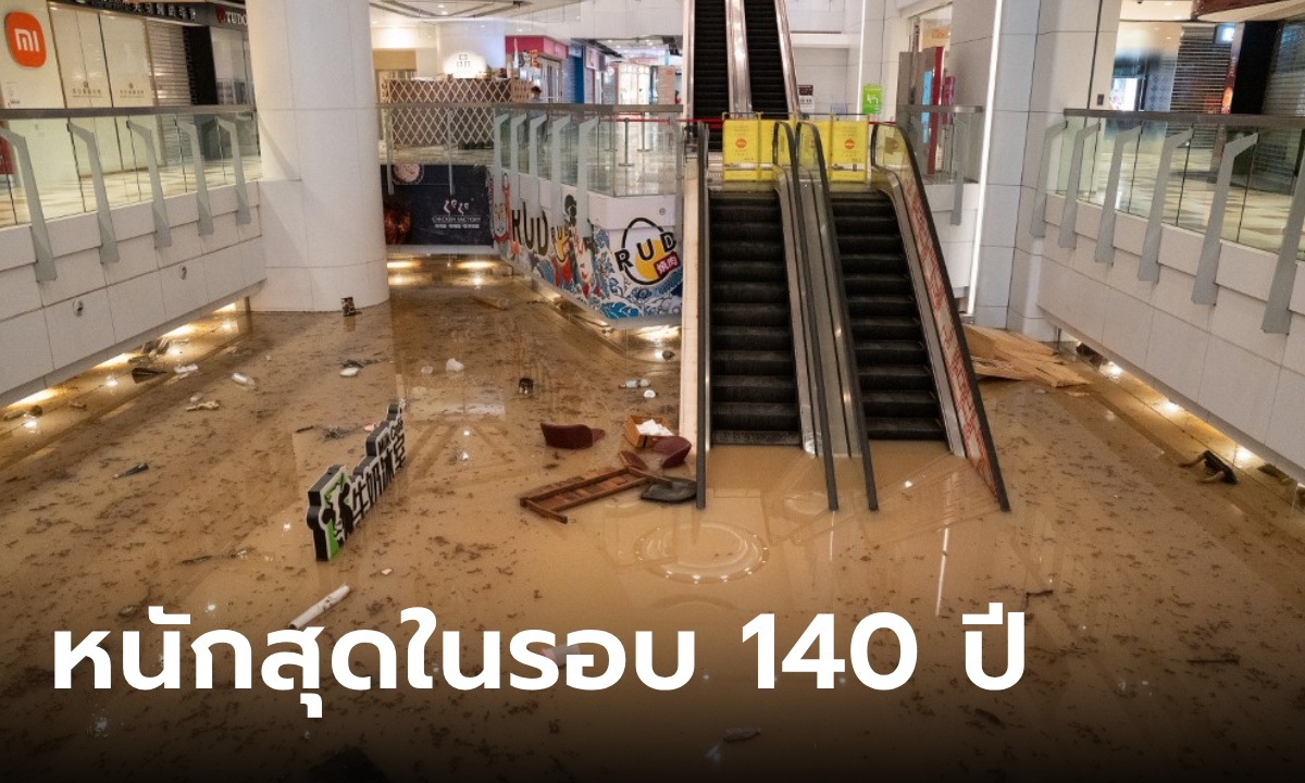 ประมวลภาพ น้ำท่วมฮ่องกง หนักสุดใน 140 ปี ห้างดังจมบาดาล เห็นภาพแล้วสะเทือนใจ