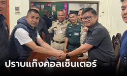 “บิ๊กโจ๊ก” ร่วม ตร.กัมพูชา รวบ 4 คนไทยแก๊งคอลเซ็นเตอร์ โยงคดีดัง พ่อปาดคอเมีย-ลูก หนีหนี้ 2 ล้าน