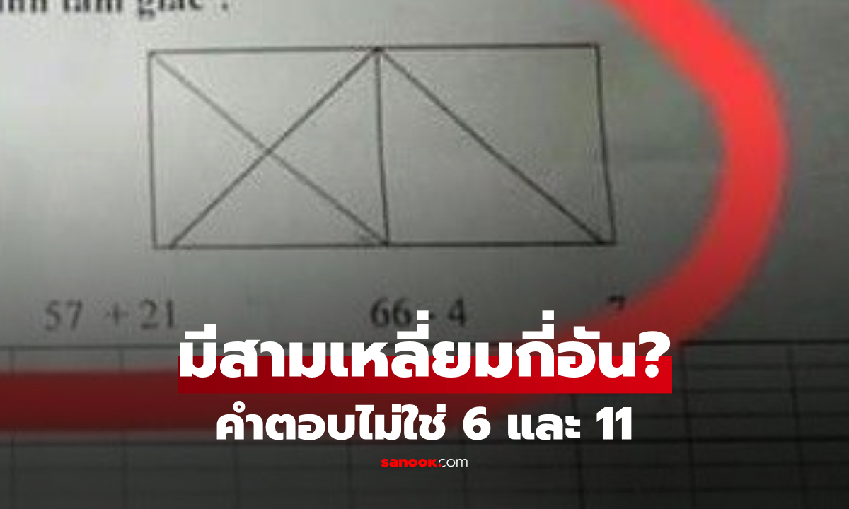 แม่ว้าวุ่น การบ้านลูก ป.1  ถามรูปนี้ "มีสามเหลี่ยมกี่อัน" ชาวเน็ตหัวจะปวด ยิ่งมองยิ่งงง!!