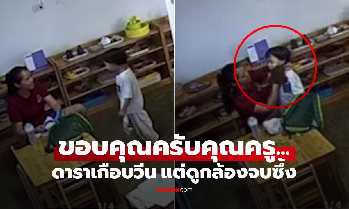 ดาราเกือบวีน! ลูกกลับจาก รร. ร้องไห้บอก “ปวดหู” ผอ.เปิดกล้องให้ดู… จบซึ้งจนน้ำตาซึม