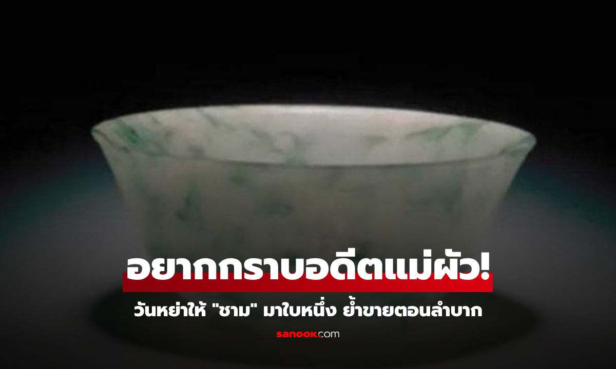 วันหย่าแม่สามีให้ "ชาม" ย้ำขายตอนลำบาก หอบไปออกรายการดัง รู้มูลค่าช็อกจนตัวสั่น