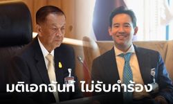 ศาล รธน. ปัดตกคำร้อง "วันนอร์" ปมคำสั่งลงมติเสนอชื่อ "พิธา" ซ้ำส่อล้มล้างการปกครอง