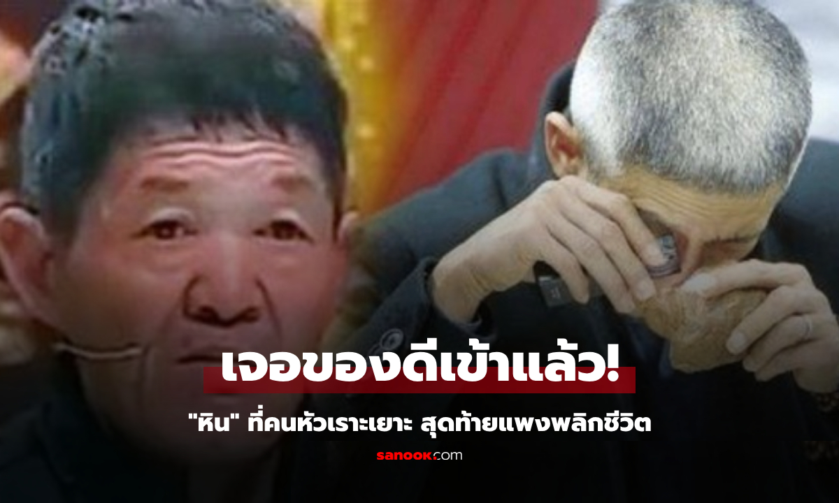 ผู้เฒ่านำ "หินดองผัก" ไปออกรายการดัง ผู้ชมหัวเราะเยาะ แต่ผู้เชี่ยวชาญไม่ขำ แพงพลิกชีวิต!