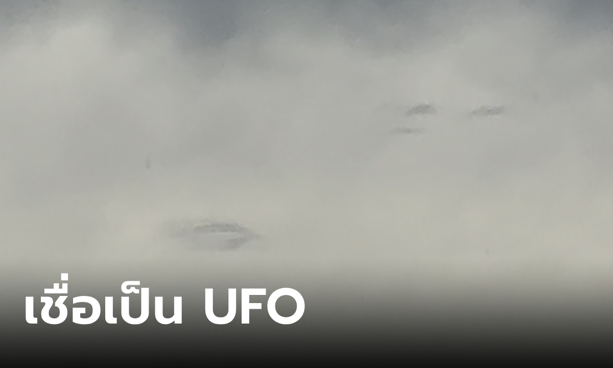 ผอ.โรงพยาบาล ถ่ายคลิปยานประหลาด 4 ลำ กลางเมฆฝน เชื่อเป็น UFO แวะมาที่โลก