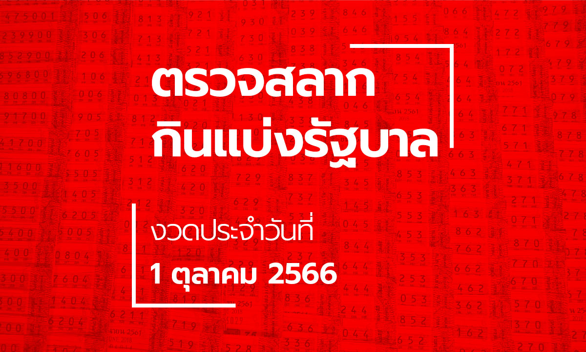 ตรวจหวย 1 ตุลาคม 2566 ผลสลากกินแบ่งรัฐบาล หวย 1/10/66