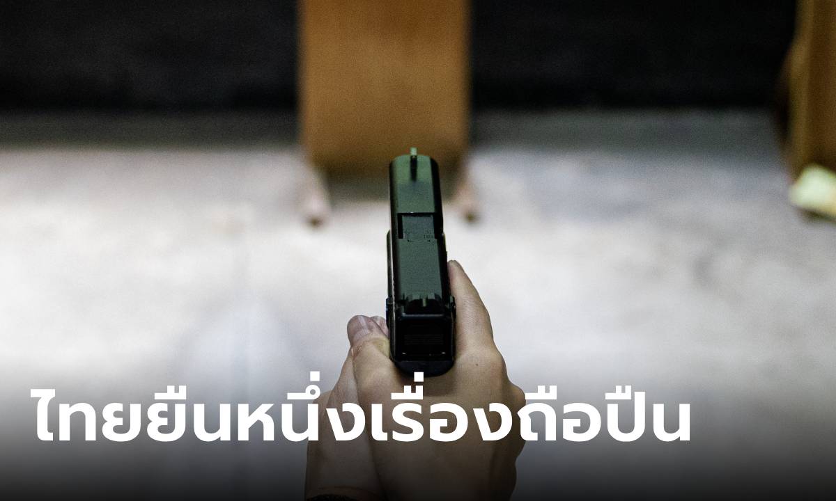 เปิดสถิติ “การครอบครองปืน” เมื่อประเทศไทยรั้งอันดับ 1 ของอาเซียน