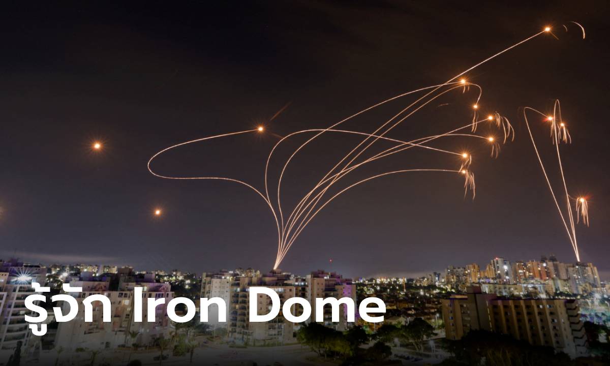 รู้จัก “Iron Dome” ระบบโดมเหล็กป้องกันขีปนาวุธ ราคาหมื่นล้านของ “อิสราเอล”