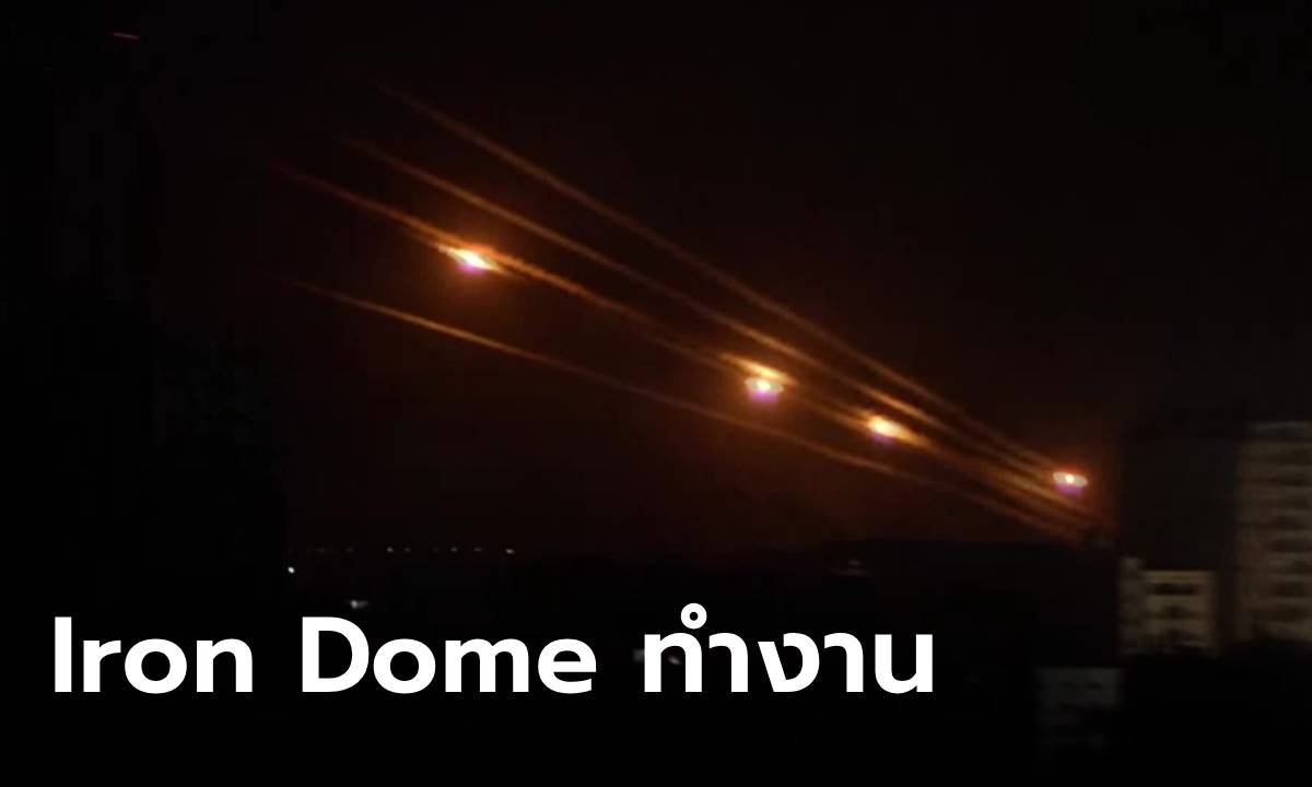 ดูวินาที “Iron Dome” สกัดขีปนาวุธของ “ฮามาส” สมเป็นระบบป้องกันหมื่นล้านของ “อิสราเอล” (มีคลิป)