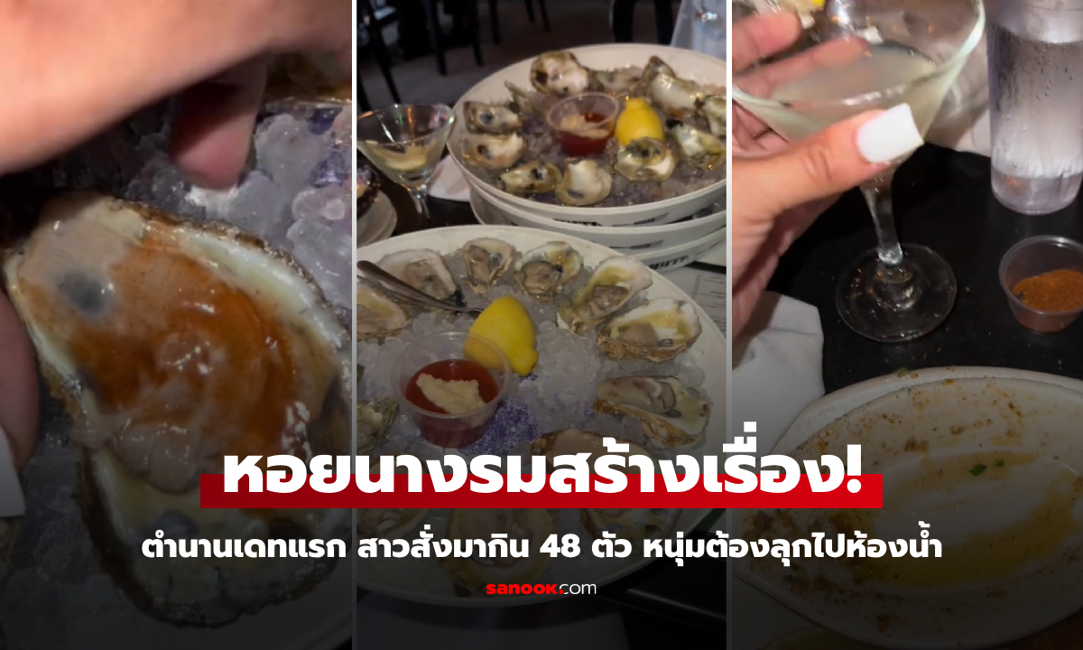 ตำนานเดทแรก สาวสั่งหอยนางรมกิน 48 ตัว หนุ่มอึ้งต้องขอลุกไปฉี่ ก่อนแชทบอกตรงๆ แบบนี้!