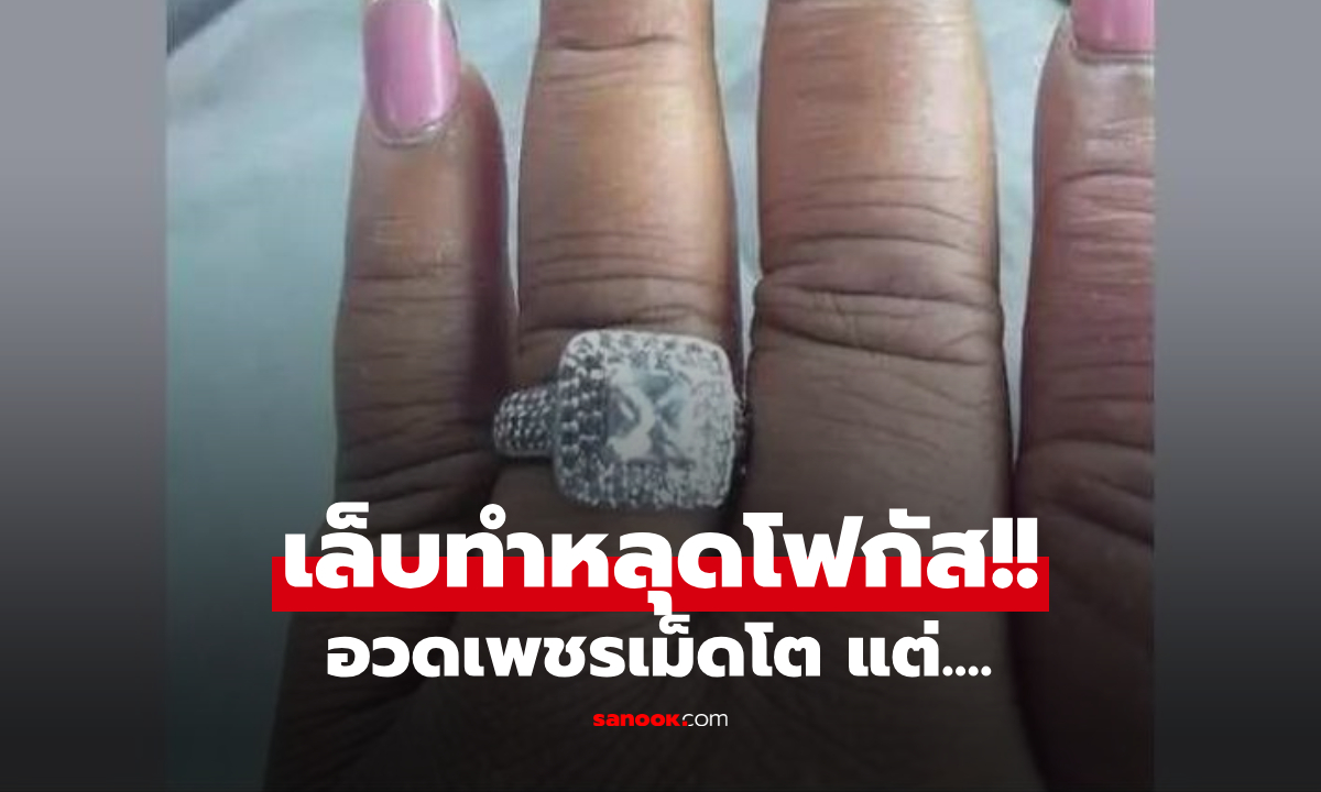 อุ๊ย!! ว่าที่เจ้าสาวอวดแหวนเพชรเม็ดโต แต่ชาวเน็ตช็อตฟิล ละสายตาจาก "เล็บ" ไม่ได้จริงๆ