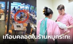 สาวท้องเลือดออกตอนกินหมูกระทะ ล่าสุดคลอดแล้ว เจ้าของร้านรับขวัญ เผยชื่อสุดน่ารัก