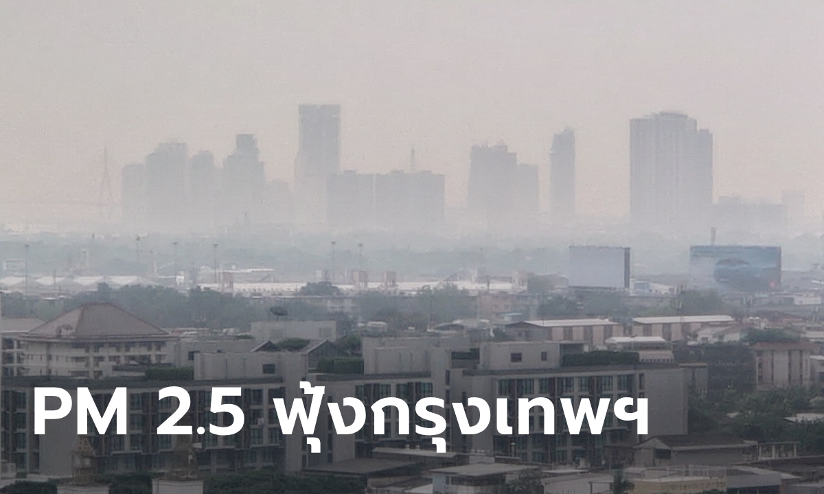 ไม่ใช่หมอก! PM 2.5 กรุงเทพฯ-ปริมณฑล เกินมาตรฐาน หลังฝนทิ้งช่วงไม่กี่วัน