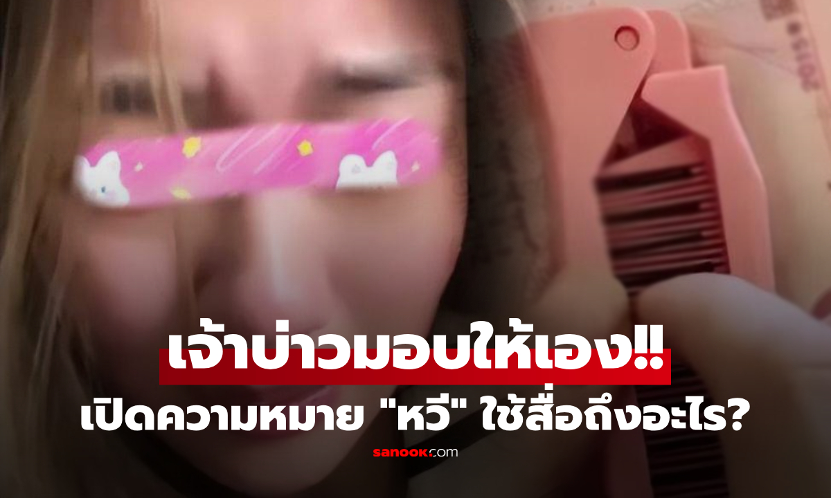 สาวปล่อยโฮ ไปงานแต่งแฟนเก่า เจ้าบ่าวแอบมอบ "หวี" ให้ แต่ชาวเน็ตที่รู้ความหมายด่ายับ!!