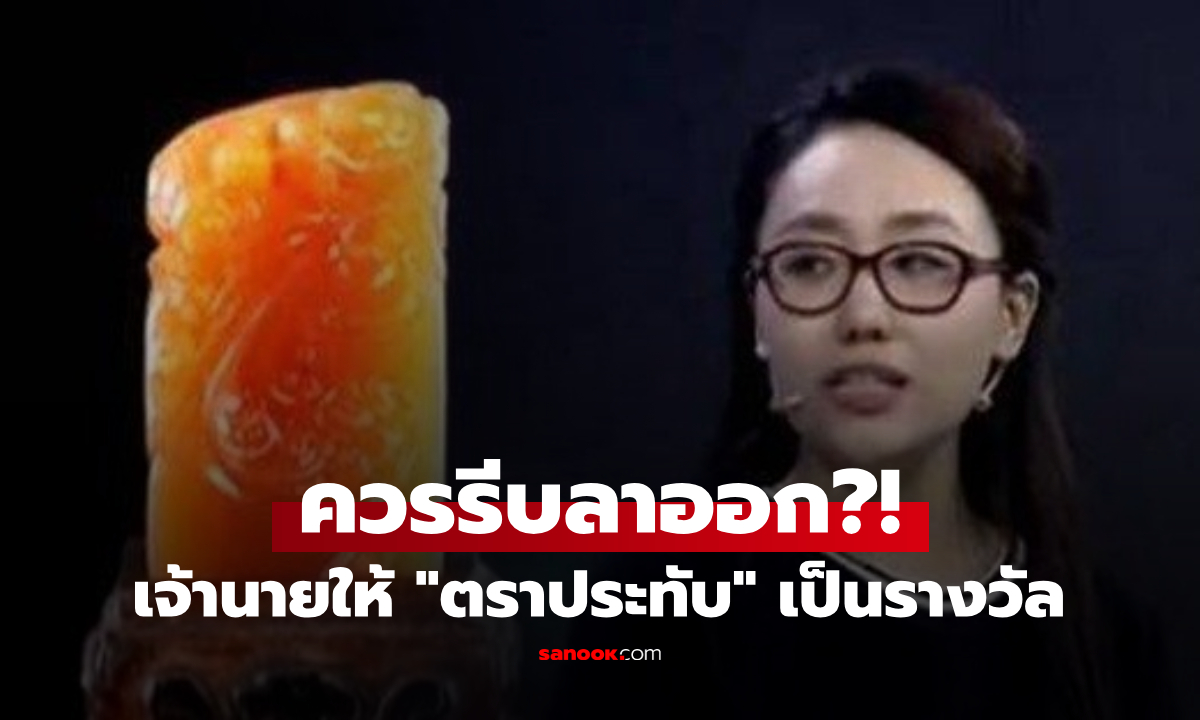 เจ้านายให้ "ตราประทับ" เป็นรางวัล สาวลองเอาไปตรวจ ผู้เชี่ยวชาญแนะ "รีบลาออกเถอะ!"