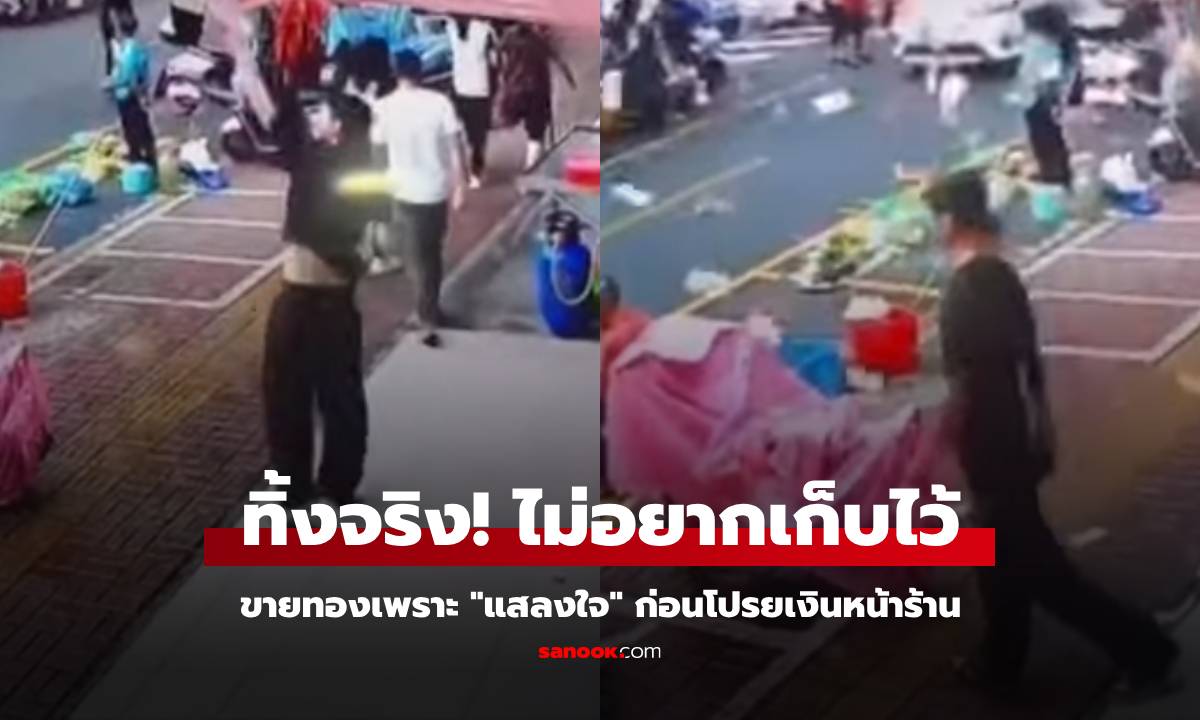 ตะลึงกันหมด! หนุ่มขายทอง เอาเงินสดเป็นฟ่อนๆ โปรยทิ้งหน้าร้าน ที่แท้เป็นของ "แสลงใจ"