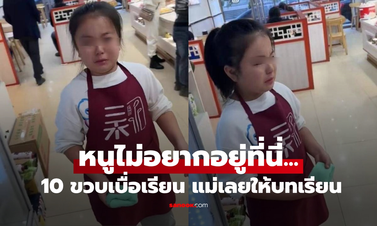 10 ขวบเบื่อเรียน แม่ให้พักออกมา "ทำงาน" ใช้ชีวิตแบบคนโตๆ วันเดียวร้องโฮ พูดคำน่าชื่นใจ!