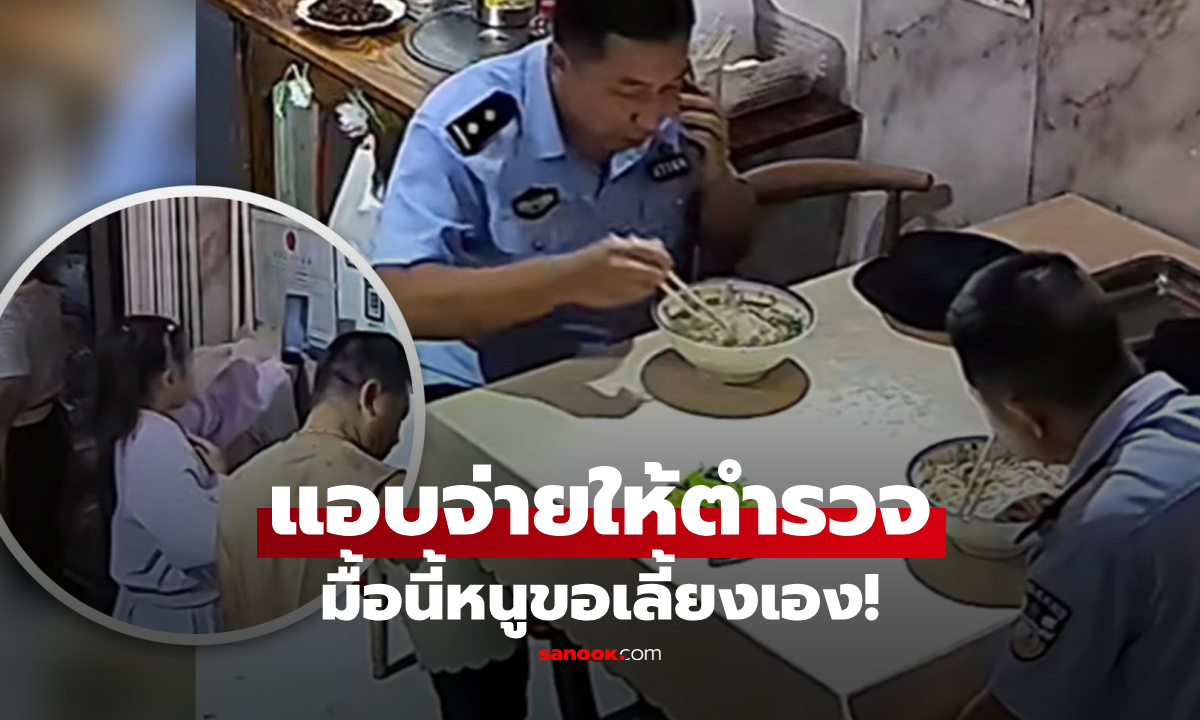 เด็กหญิง 10 ขวบ แอบจ่ายค่าอาหารให้ตำรวจ 2 นาย รู้เหตุผลประทับใจ ไปขอบคุณถึงบ้าน