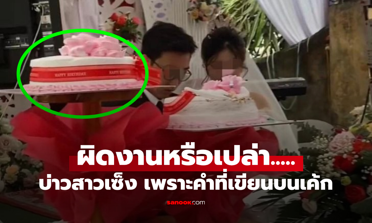 บ่าวสาวขำไม่ออก ร้านเค้กใช้คำอวยพร "ผิดโอกาส" ใครอ่านก็สงสาร สั่งจากที่ไหนเนี่ย?!!!