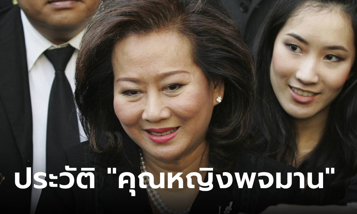 ประวัติ "คุณหญิงพจมาน ดามาพงศ์" หญิงแกร่งผู้อยู่เบื้องหลังความสำเร็จของพรรคเพื่อไทย