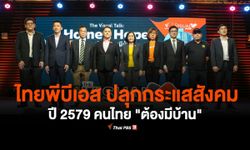 ไทยพีบีเอสปลุกกระแสสังคม ปี 2579 คนไทย “ต้องมีบ้าน” ลดเหลื่อมล้ำ สร้างความเป็นธรรมในสังคม