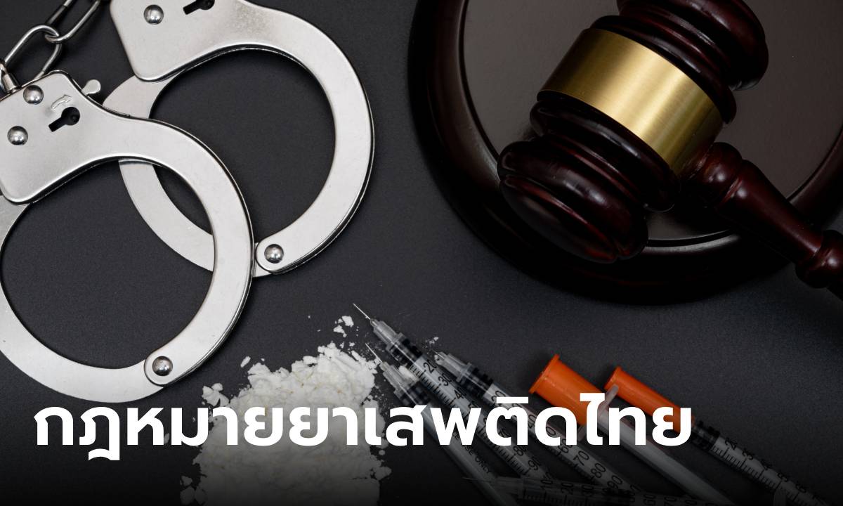ย้อนดู "กฎหมายยาเสพติดไทย" เมื่อตัวบทกำหนดให้จับทุกคน จนนักโทษล้นเรือนจำ