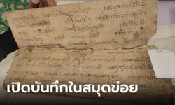 เปิดกรุสมบัติวัดไทย "สมุดข่อยโบราณ" มีแค่ 2 เล่มในโลก เผยด้านในบันทึกเรื่องราวอะไร