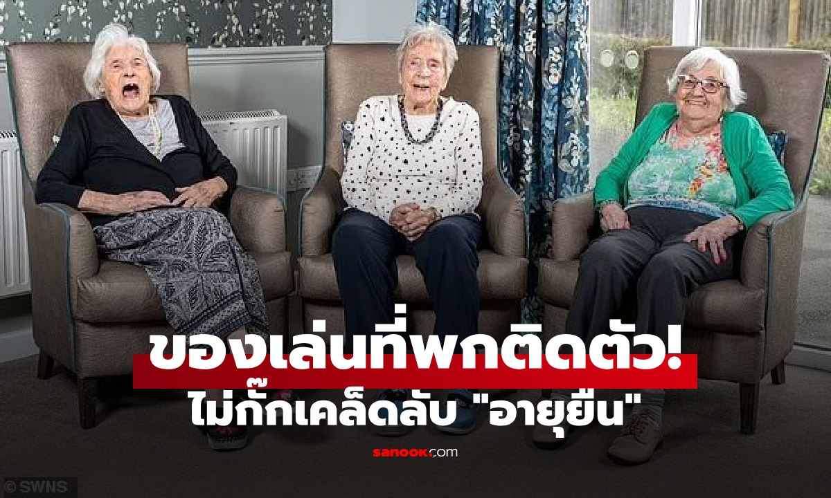 เกิน 100 ปีแต่ยังสดใส! 3 เพื่อนซี้เผยเคล็ดลับอายุยืน อยู่ยาวเพราะพก "ของเล่น" ติดตัว