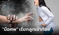 แต่งงาน 10 ปียังไม่มีลูก แม่ผัวใช้ "มือศพ" จับท้องสะใภ้ ผลลัพธ์ออกมาอีกขั้ว โกรธจนขอหย่า