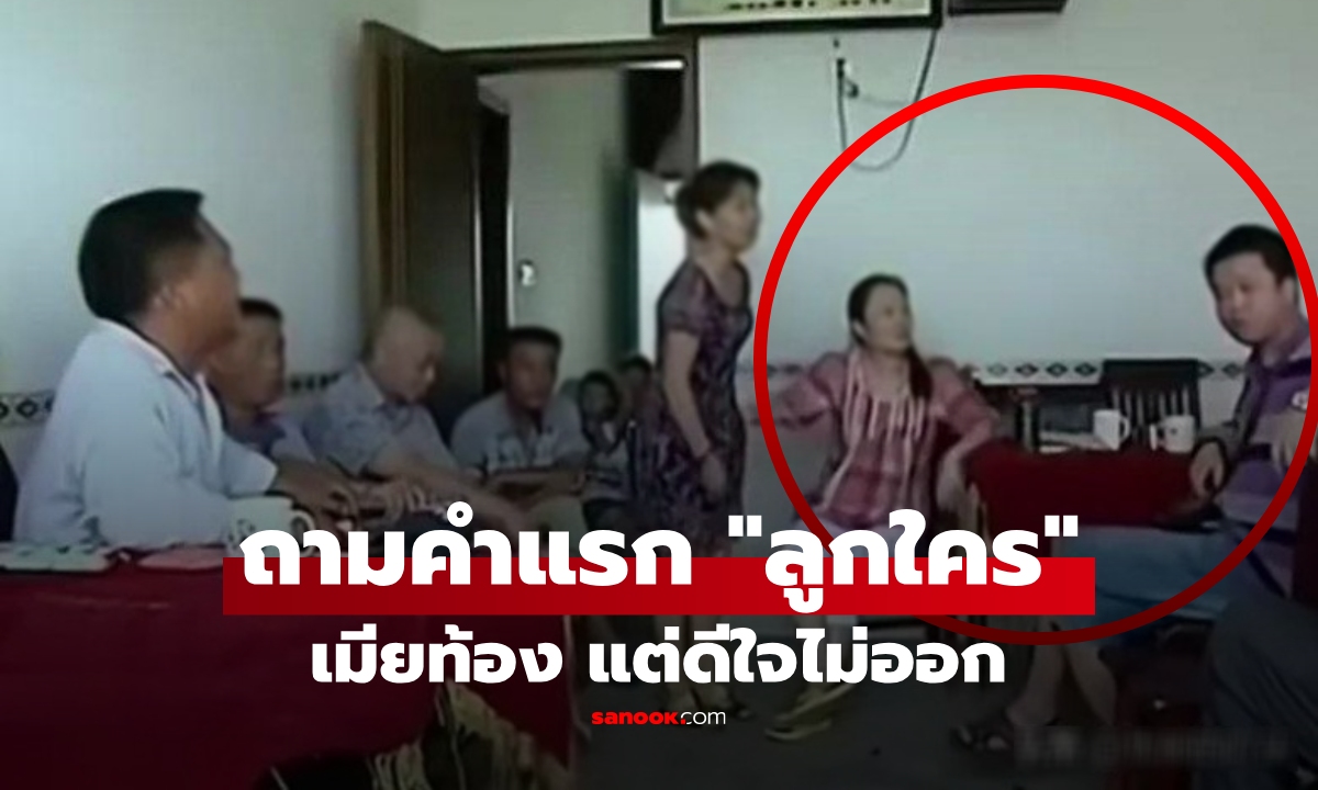 ผัวดีใจไม่ออก เมียบอกตั้งครรภ์ 4 เดือน ถามคำแรก "ลูกใคร?" เพราะมั่นใจทำให้ท้องไม่ได้!