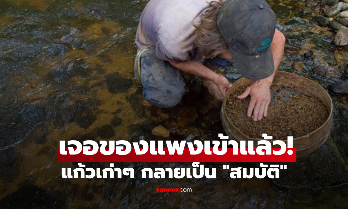 หนุ่มพบวัตถุปริศนาในลำธาร คิดว่าเป็นแก้วเก่าๆ แต่กลายเป็น "สมบัติ" ราคาแพงเท่าเพชร