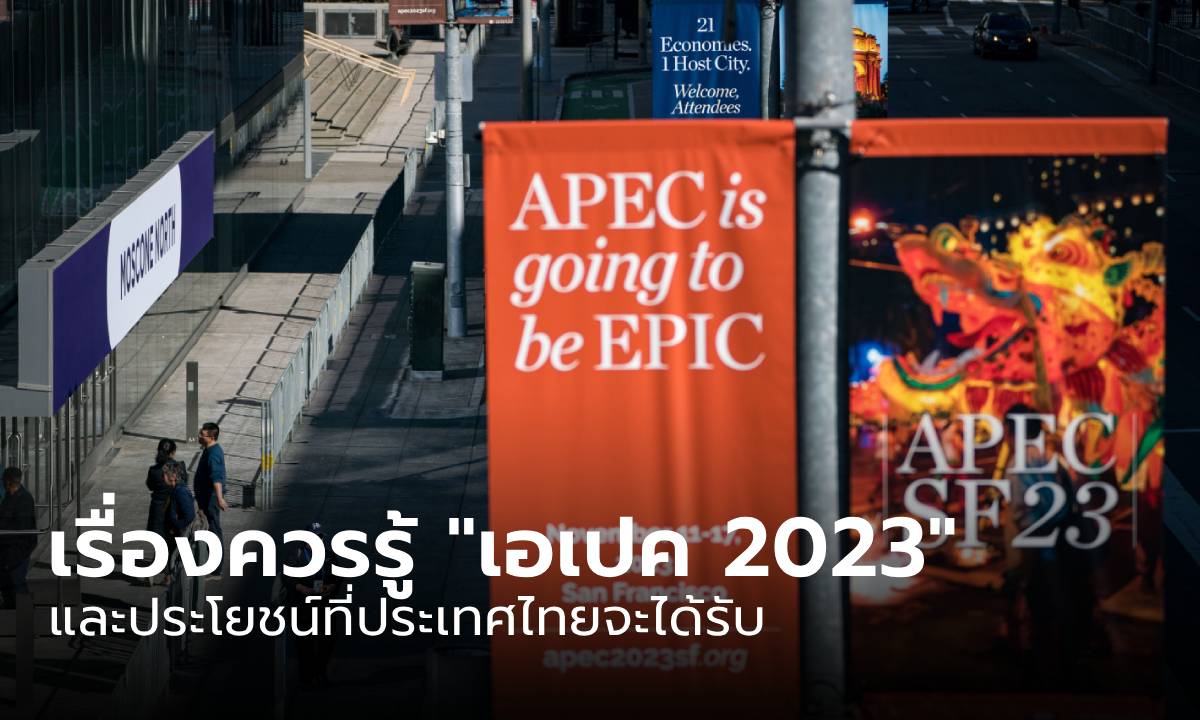 เรื่องควรรู้ "การประชุมเอเปค 2023" และประโยชน์ที่ประเทศไทยจะได้รับ