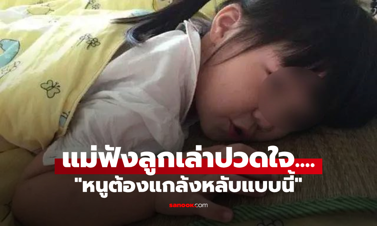 ซักที่นอนเอะใจ "ไส้ในหาย" ลูก 3 ขวบเล่าซื่อๆ วิธีแกล้งหลับหนีครูลงโทษ แม่ฟังทั้งน้ำตา