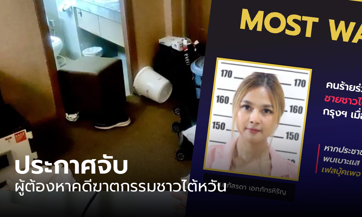 “สืบนครบาล” ประกาศจับหญิงไทยคดีฆ่าชายชาวไต้หวันกลางกรุง วอน ปชช.แจ้งเบาะแส