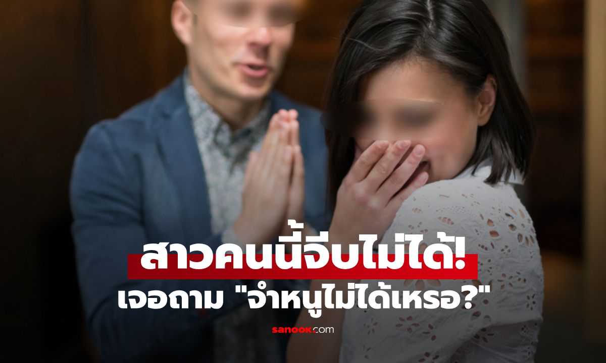 หนุ่มเจอรักแรกพบ เข้าไปจีบโดนถามกลับ "จำหนูไม่ได้เหรอ?" เฉลยว่าเป็นใคร แทบมุดดิน!