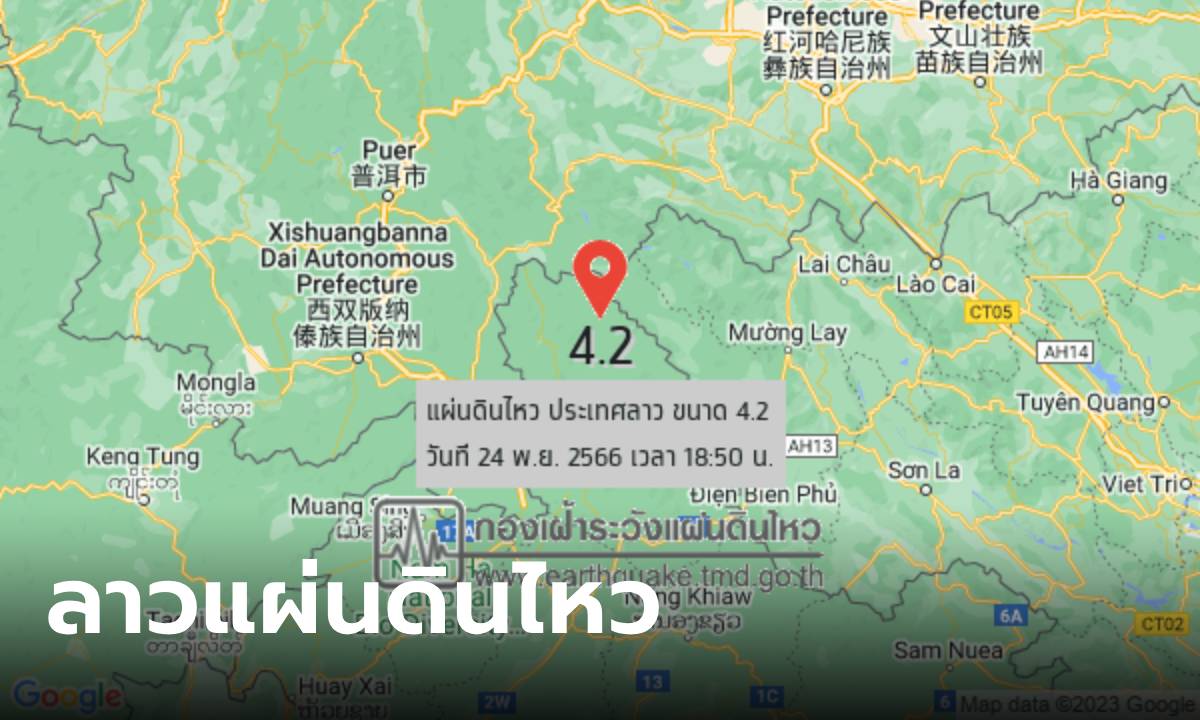 ลาวแผ่นดินไหว ขนาด 4.2 ห่างเชียงราย 274 กม. ยังไม่มีผลกระทบกับไทย