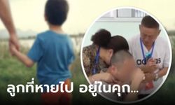 ลูกชายถูกลักพาตัวไป 33 ปี เจออีกทีกลายเป็น "นักโทษ" รู้เหตุผลที่ติดคุก พ่อแม่ปวดหัวใจ