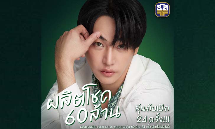 เซอร์ไพรส์โดนใจส่งท้ายปี! "เป๊ก ผลิตโชค" รับตำแหน่งพรีเซ็นเตอร์ ธ.ก.ส.