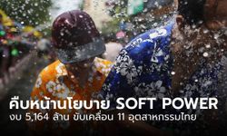 ความคืบหน้านโยบาย SOFT POWER เห็นชอบงบ 5,164 ล้าน ขับเคลื่อน 11 อุตสาหกรรมไทย