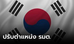 เผยรายชื่อ ปธน.เกาหลีใต้ ปรับตำแหน่ง 6 รัฐมนตรี คาดหนุนคะแนนนิยมก่อนเลือกตั้งปีหน้า