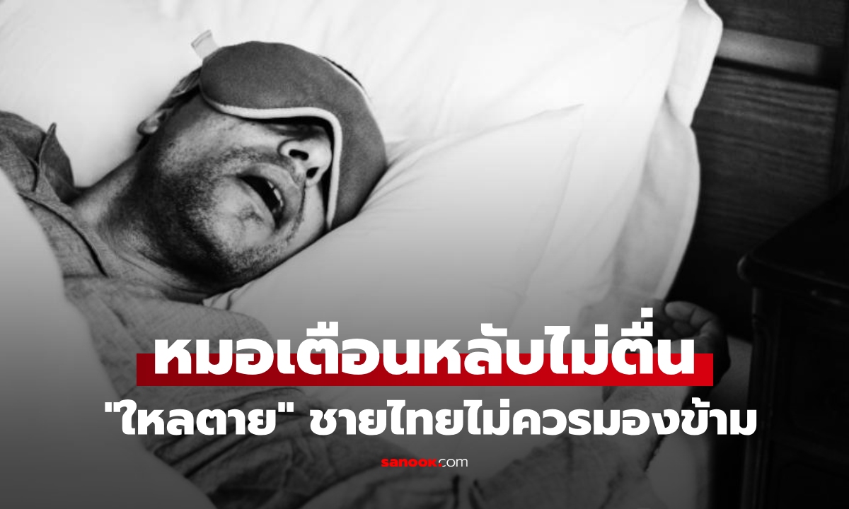 หมอเตือนแล้ว! "ใหลตาย" ภัยเงียบที่ชายไทยไม่ควรมองข้าม เช็ก 3 อาการเสี่ยงหลับไม่ตื่น
