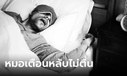 หมอเตือนแล้วนะ! "ใหลตาย" ภัยเงียบที่ชายไทยไม่ควรมองข้าม เช็ก 3 อาการเสี่ยงหลับไม่ตื่น