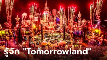 Tomorrowland คืออะไร หลัง "เศรษฐา" บอกแฟน EDM เตรียมสนุกกันได้เลย