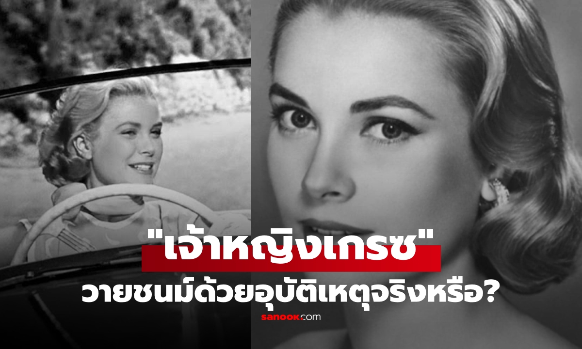ตำนานที่โลกไม่ลืม "เจ้าหญิงเกรซ" ซินเดอเรลล่าแห่งฮอลลีวูด จากไปด้วยอุบัติเหตุจริงหรือ?