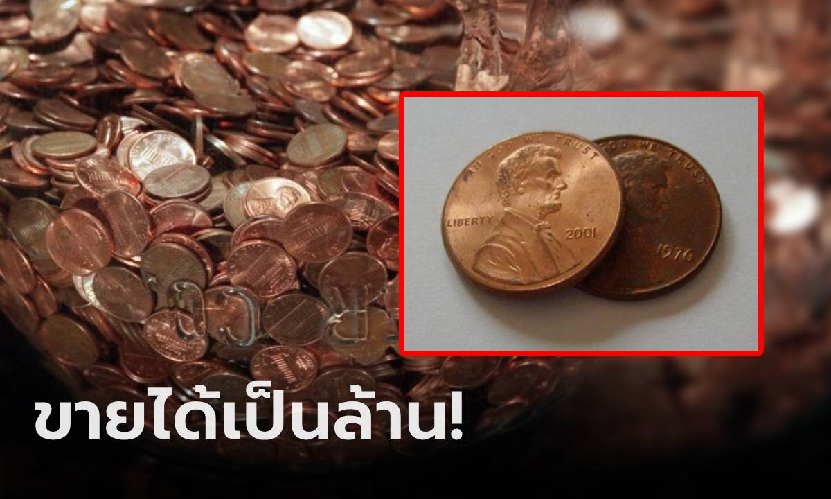 ตาดีมาก! เด็ก 8 ขวบ เห็นเหรียญแปลกๆ ในกองเหรียญของแม่ สุดท้ายขายได้เป็นล้าน