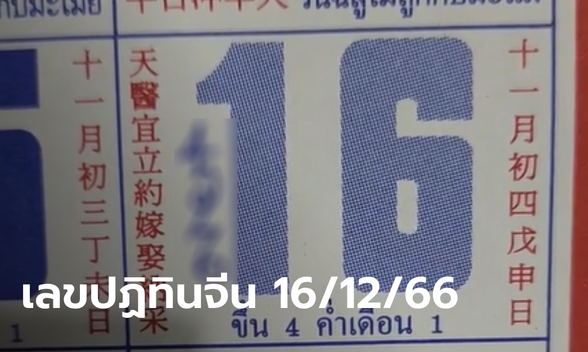 เลขปฏิทินจีน 16 ธันวาคม 2566 เลขเด็ดงวดนี้ คอหวยรีบเช็ก!