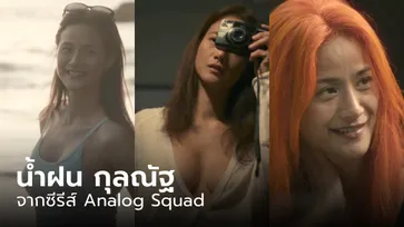 ไวรัลสุดๆ "น้ำฝน กุลณัฐ" จากซีรีส์ Analog Squad ทีมรักนักหลอก เสน่ห์ล้นในวัย 47 ปี