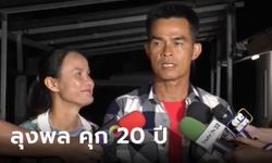 พิพากษาจำคุก "ลุงพล" รวม 20 ปี "ป้าแต๋น" รอด รายละเอียดเป็นอย่างไร